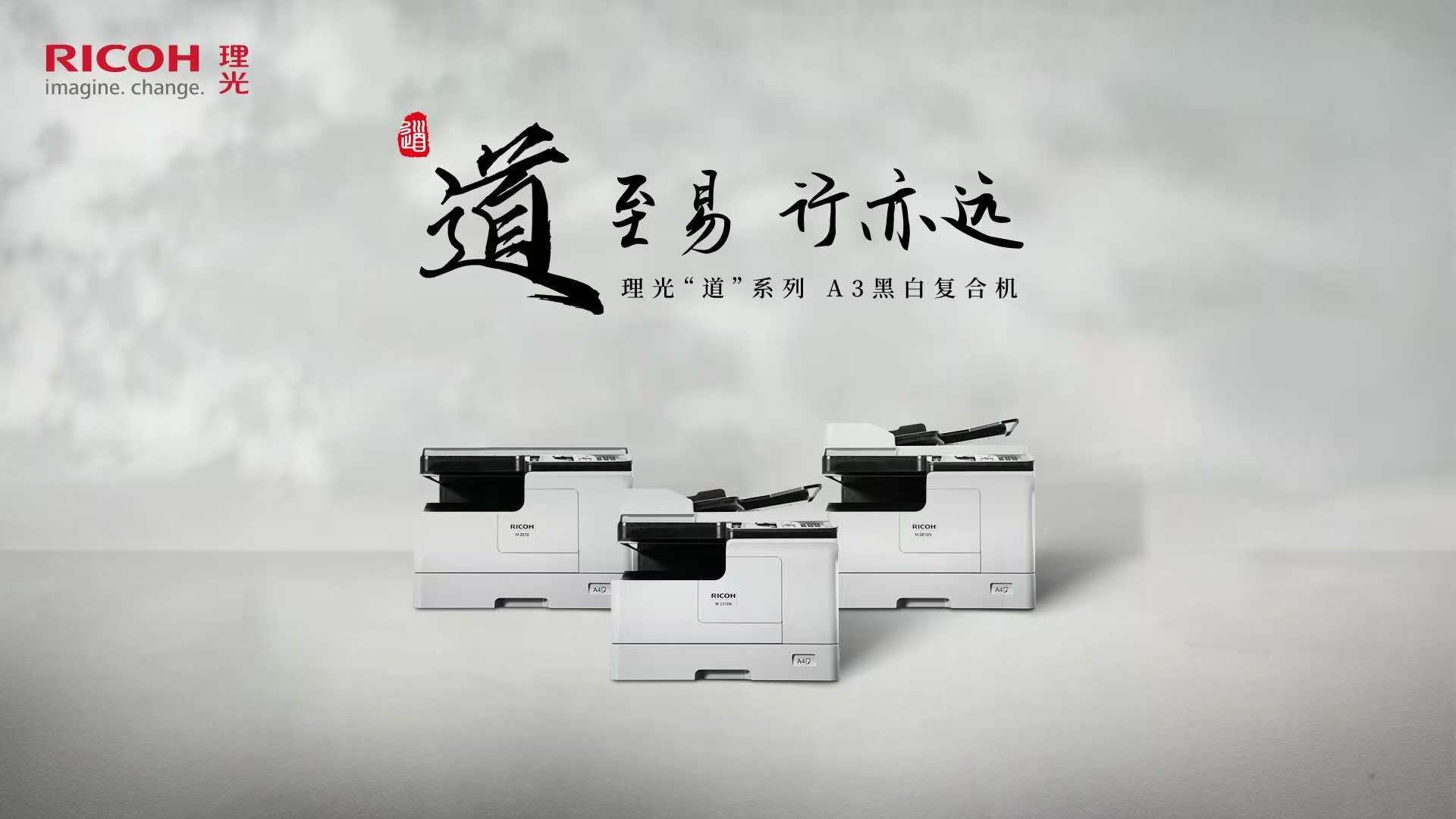 理光推出全新 “道”系列A3黑白數(shù)碼復(fù)合機(jī)，開(kāi)啟高效文印新時(shí)代